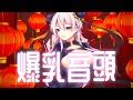 爆乳音頭|爆乳三国志 爆乳音頭 歌詞